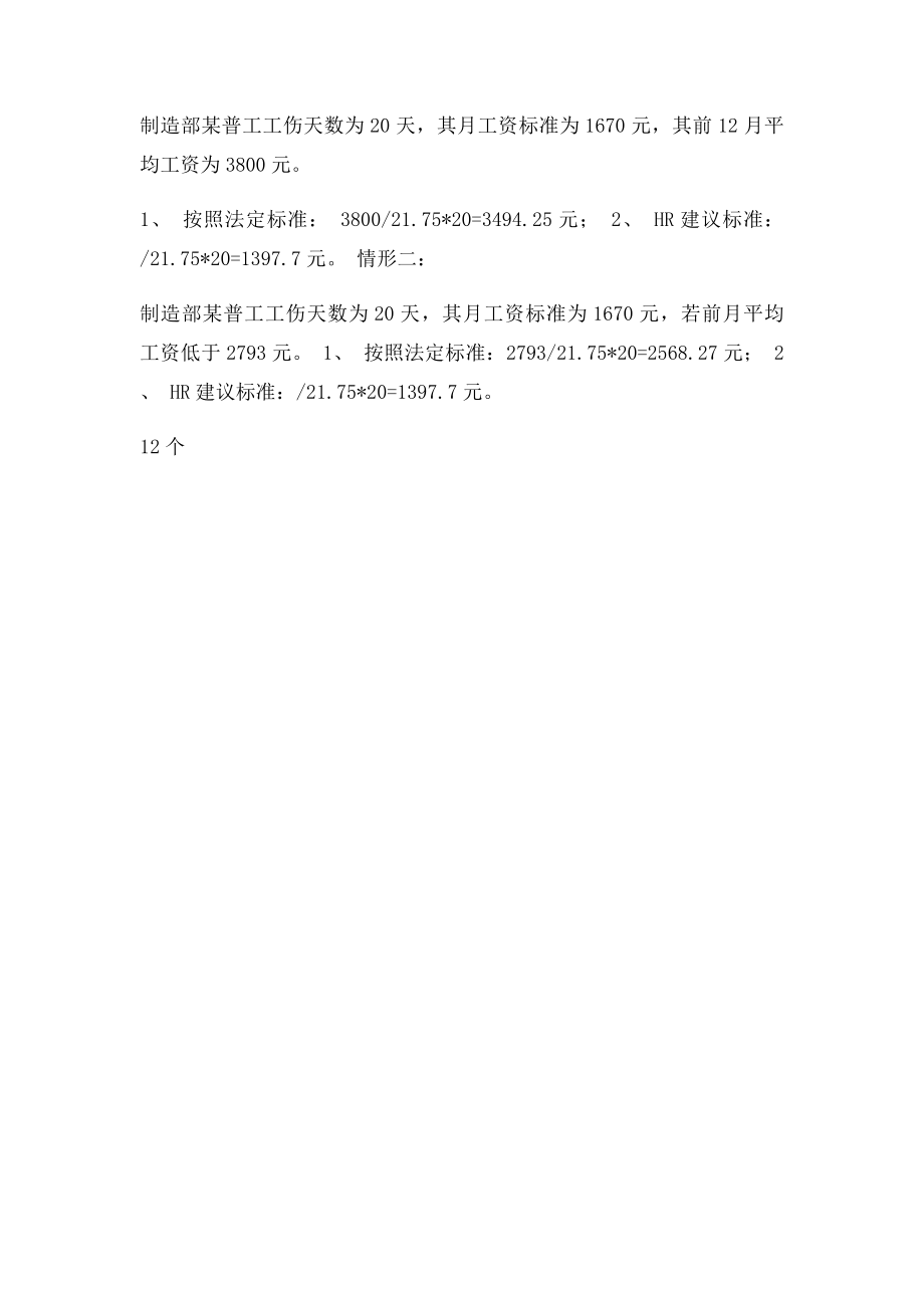 关于停工留薪期薪资计算方法申请.docx_第2页