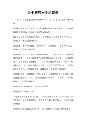 关于感恩同学的诗歌.docx