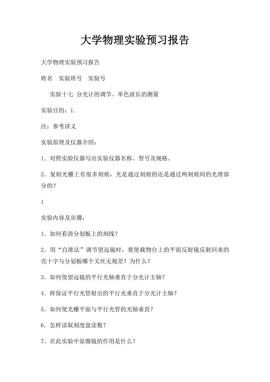 大学物理实验预习报告.docx_第1页