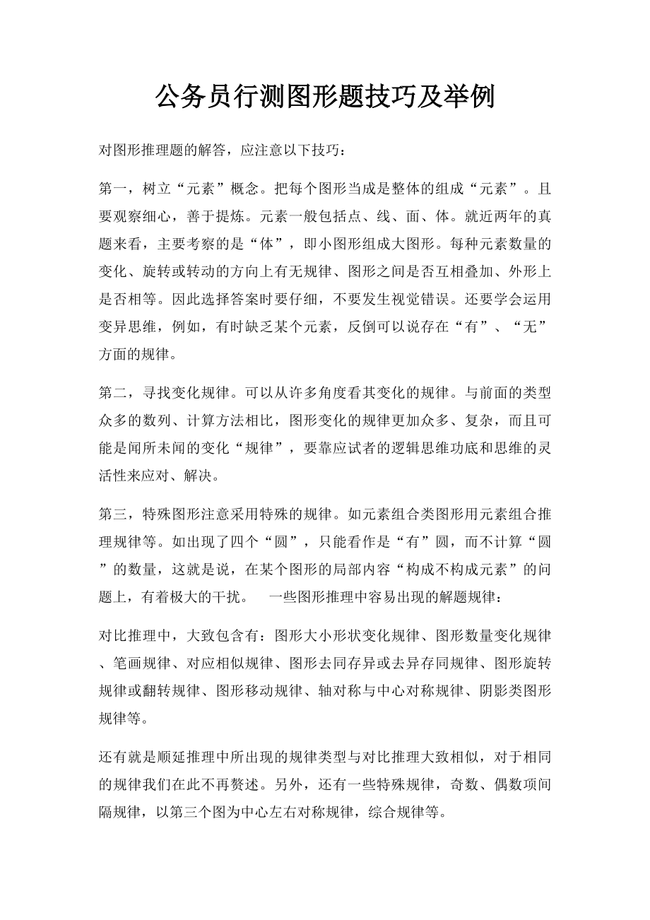 公务员行测图形题技巧及举例.docx_第1页