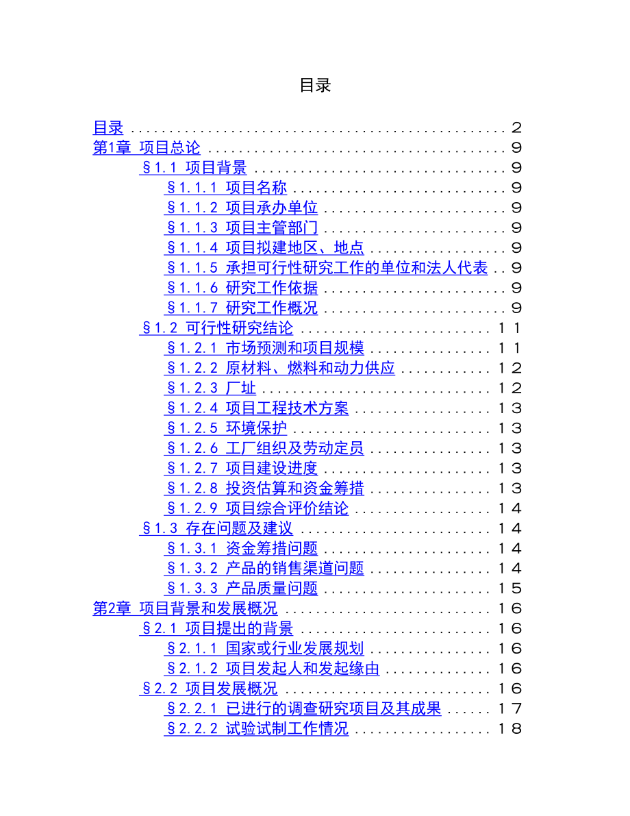 1500吨油漆清洗剂生产加工项目可行性研究报告 .doc_第2页