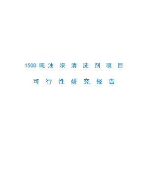 1500吨油漆清洗剂生产加工项目可行性研究报告 .doc