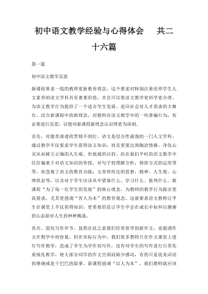 初中语文教学经验与心得体会 共二十六篇.docx