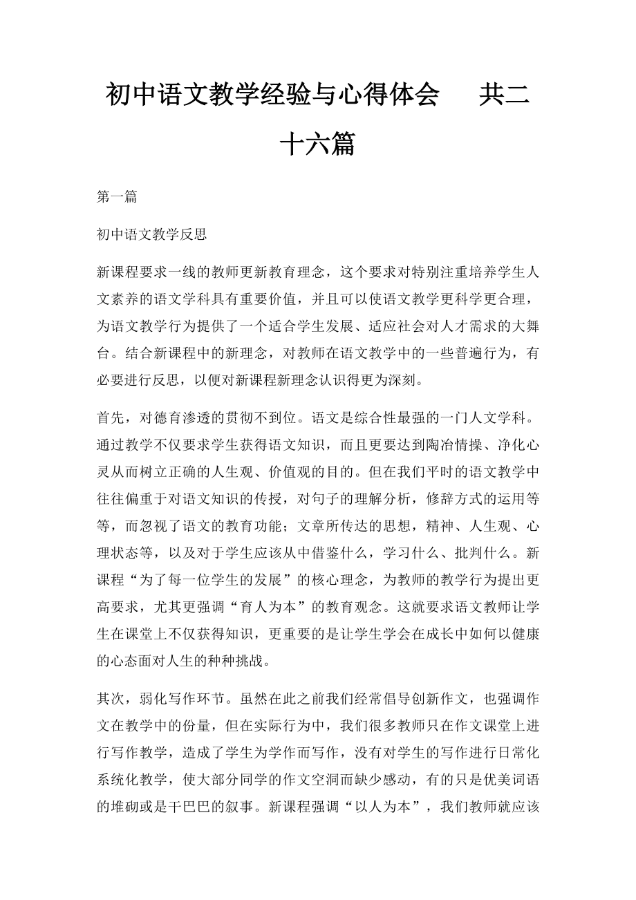 初中语文教学经验与心得体会 共二十六篇.docx_第1页