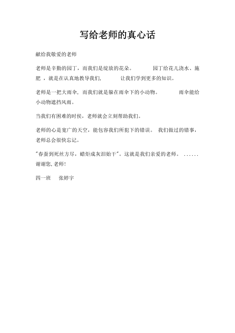 写给老师的真心话.docx_第1页