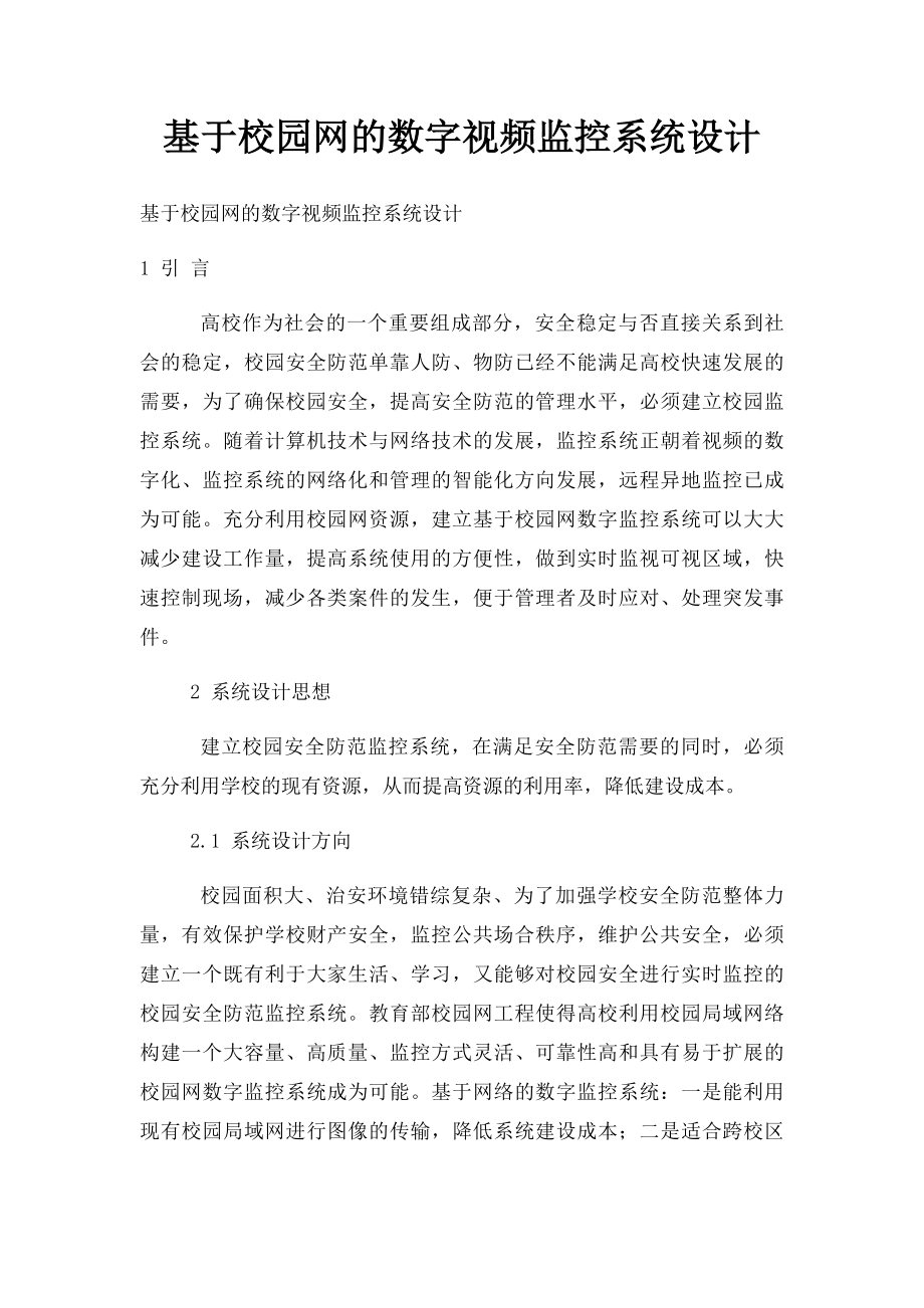 基于校园网的数字视频监控系统设计.docx_第1页