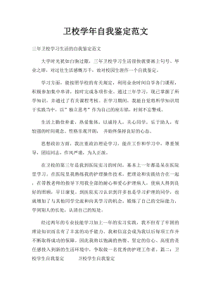 卫校学年自我鉴定范文.docx