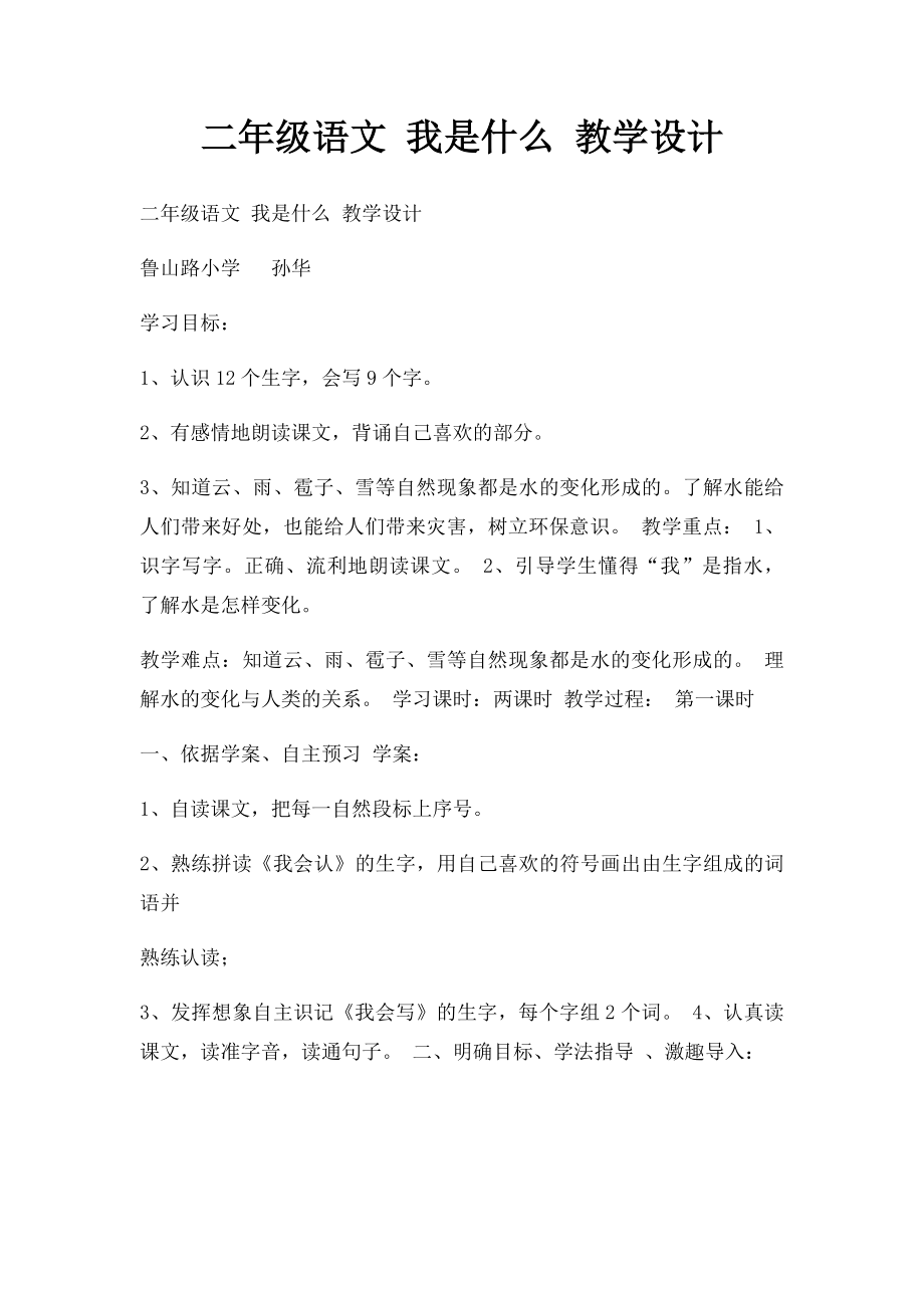 二年级语文 我是什么 教学设计.docx_第1页