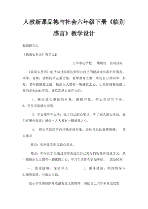 人教新课品德与社会六年级下册《临别感言》教学设计.docx