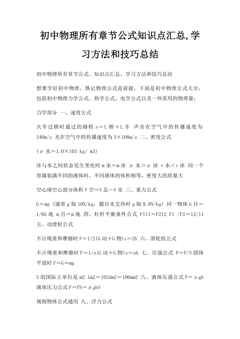 初中物理所有章节公式知识点汇总,学习方法和技巧总结.docx_第1页