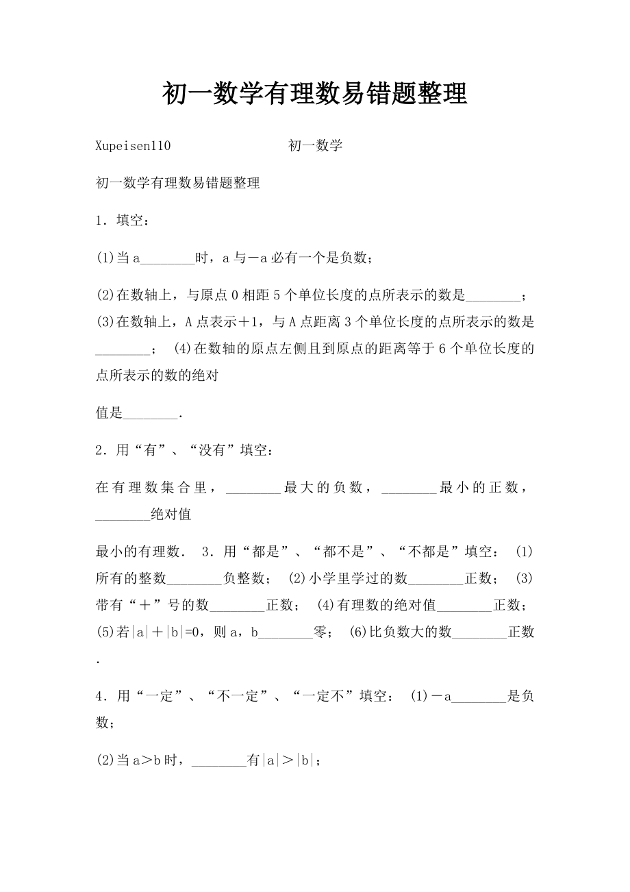 初一数学有理数易错题整理.docx_第1页