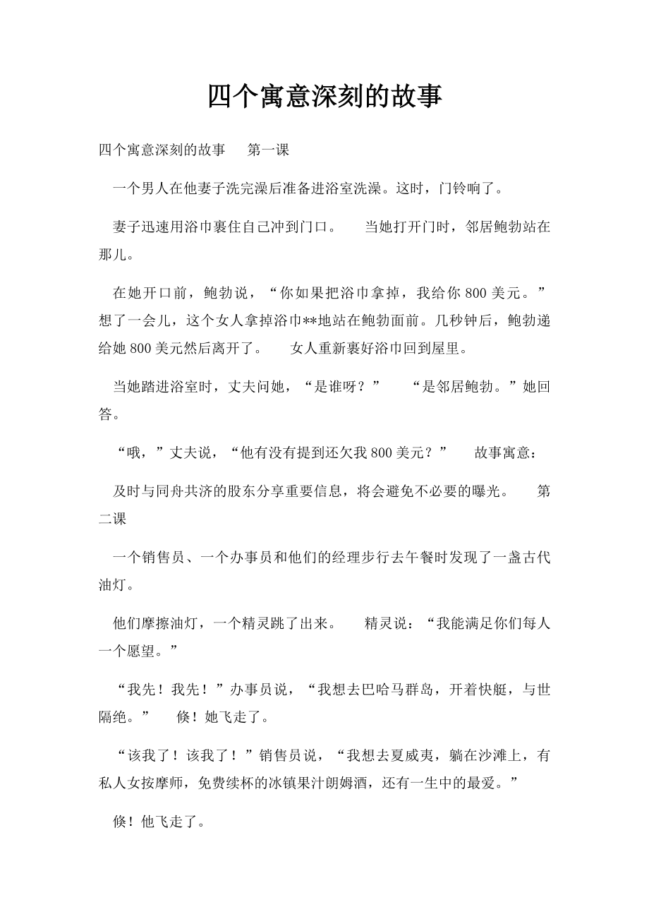 四个寓意深刻的故事.docx_第1页