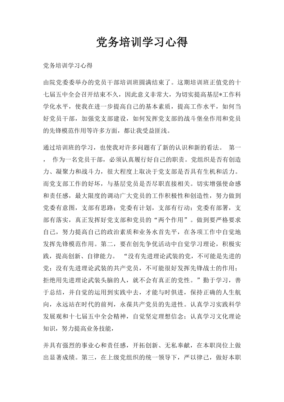 党务培训学习心得.docx_第1页