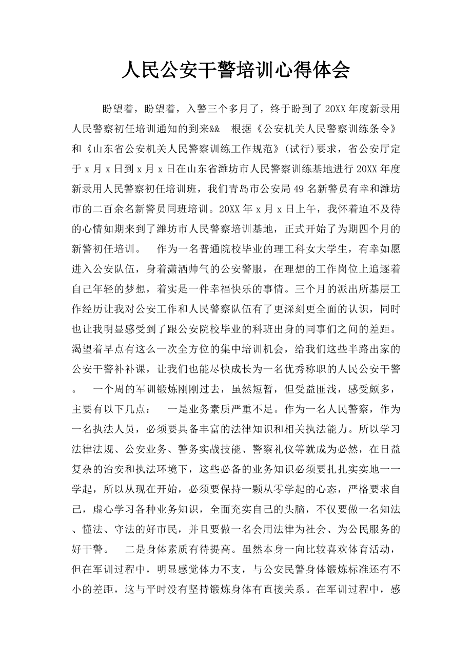 人民公安干警培训心得体会.docx_第1页