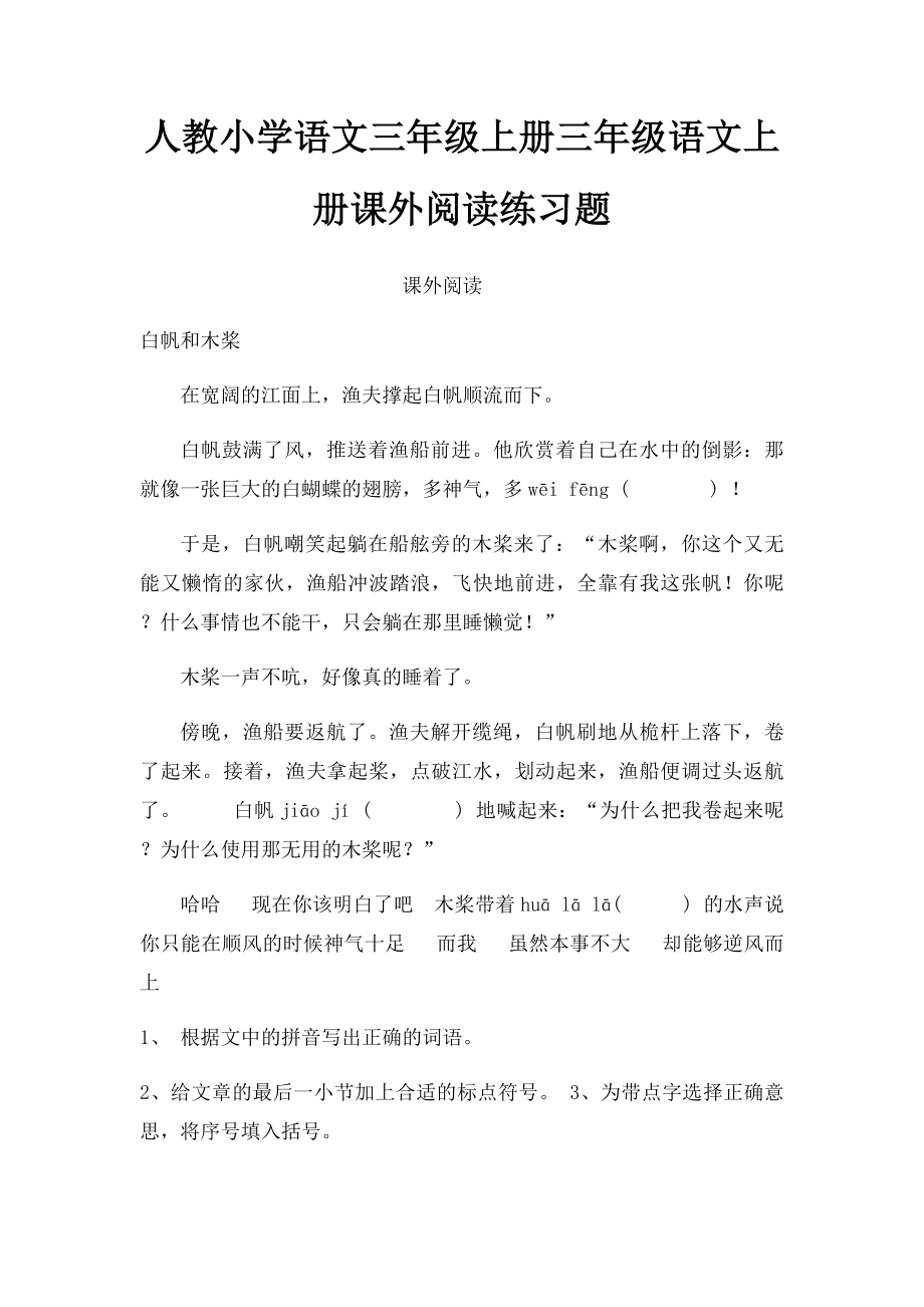 人教小学语文三年级上册三年级语文上册课外阅读练习题.docx_第1页