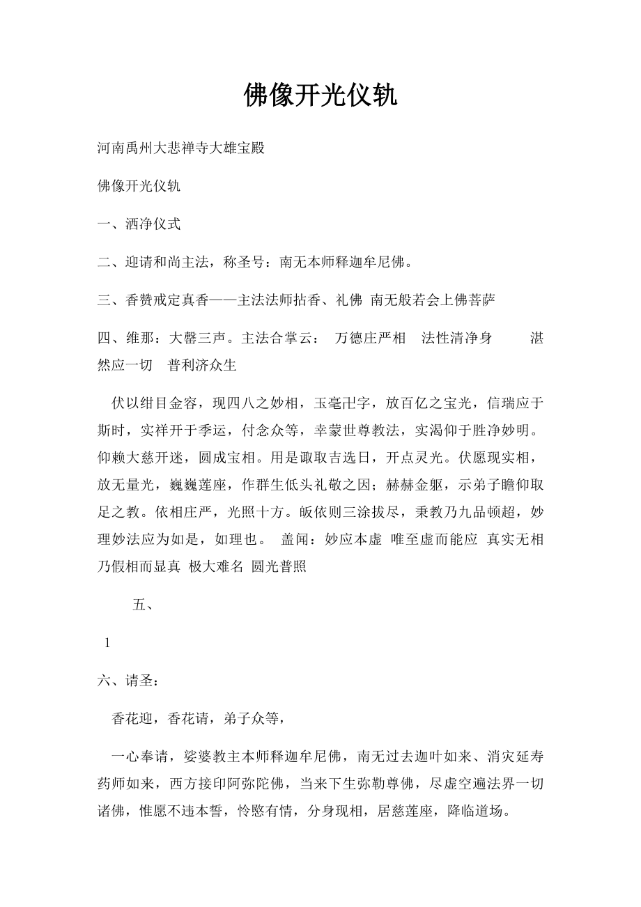 佛像开光仪轨.docx_第1页