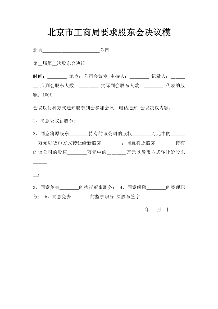 北京市工商局要求股东会决议模(1).docx_第1页