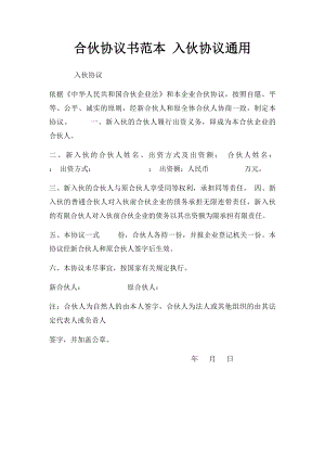 合伙协议书范本 入伙协议通用.docx