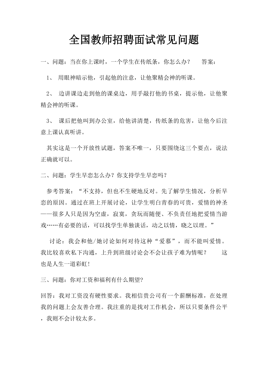 全国教师招聘面试常见问题(1).docx_第1页