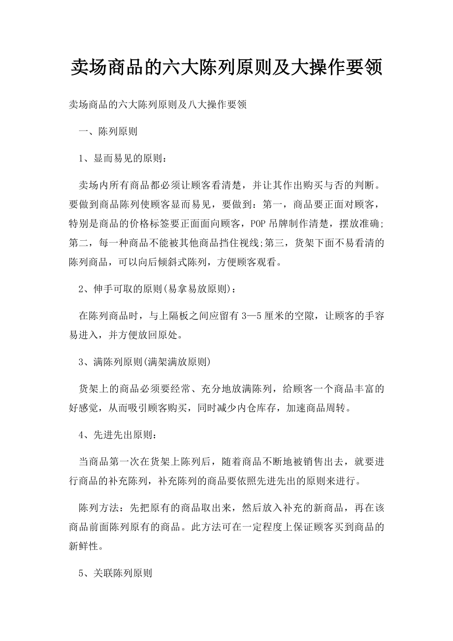 卖场商品的六大陈列原则及大操作要领.docx_第1页