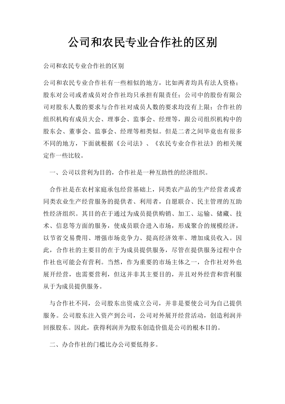 公司和农民专业合作社的区别.docx_第1页