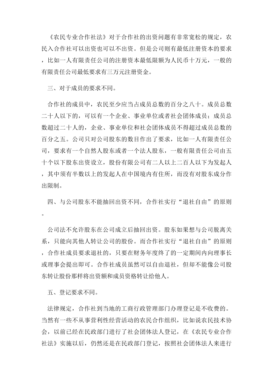 公司和农民专业合作社的区别.docx_第2页