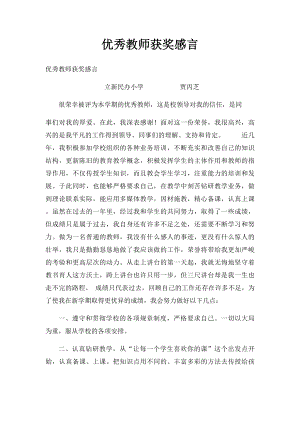 优秀教师获奖感言(1).docx