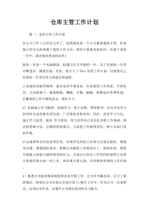 仓库主管工作计划(2).docx