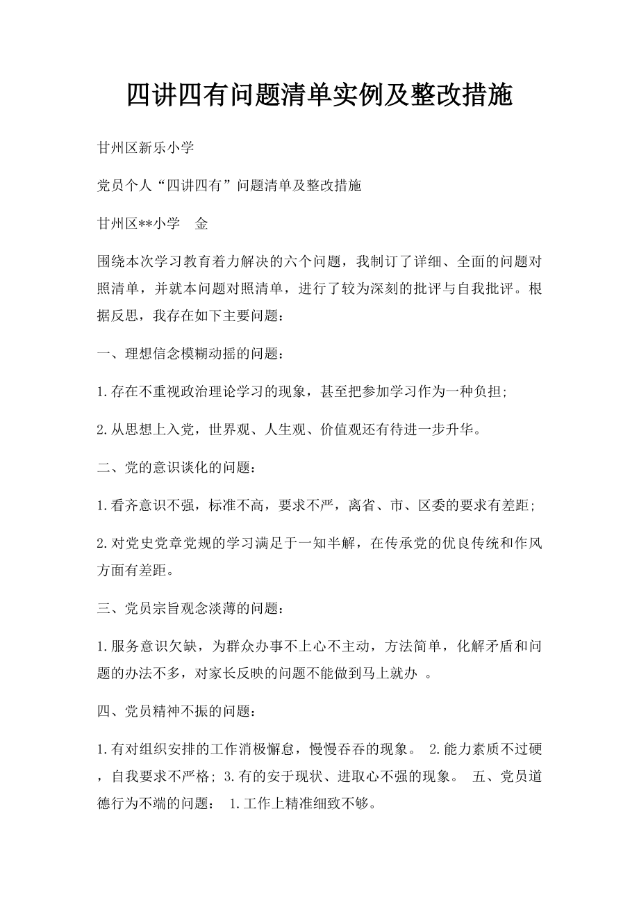 四讲四有问题清单实例及整改措施.docx_第1页