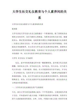 大学生社交礼仪教育与个人素养间的关系.docx