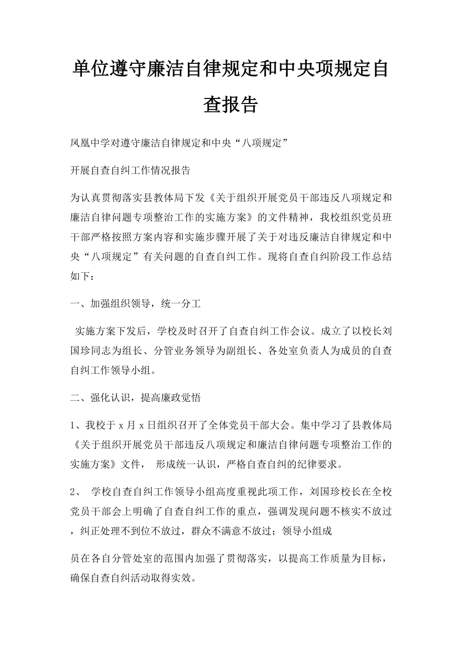 单位遵守廉洁自律规定和中央项规定自查报告.docx_第1页