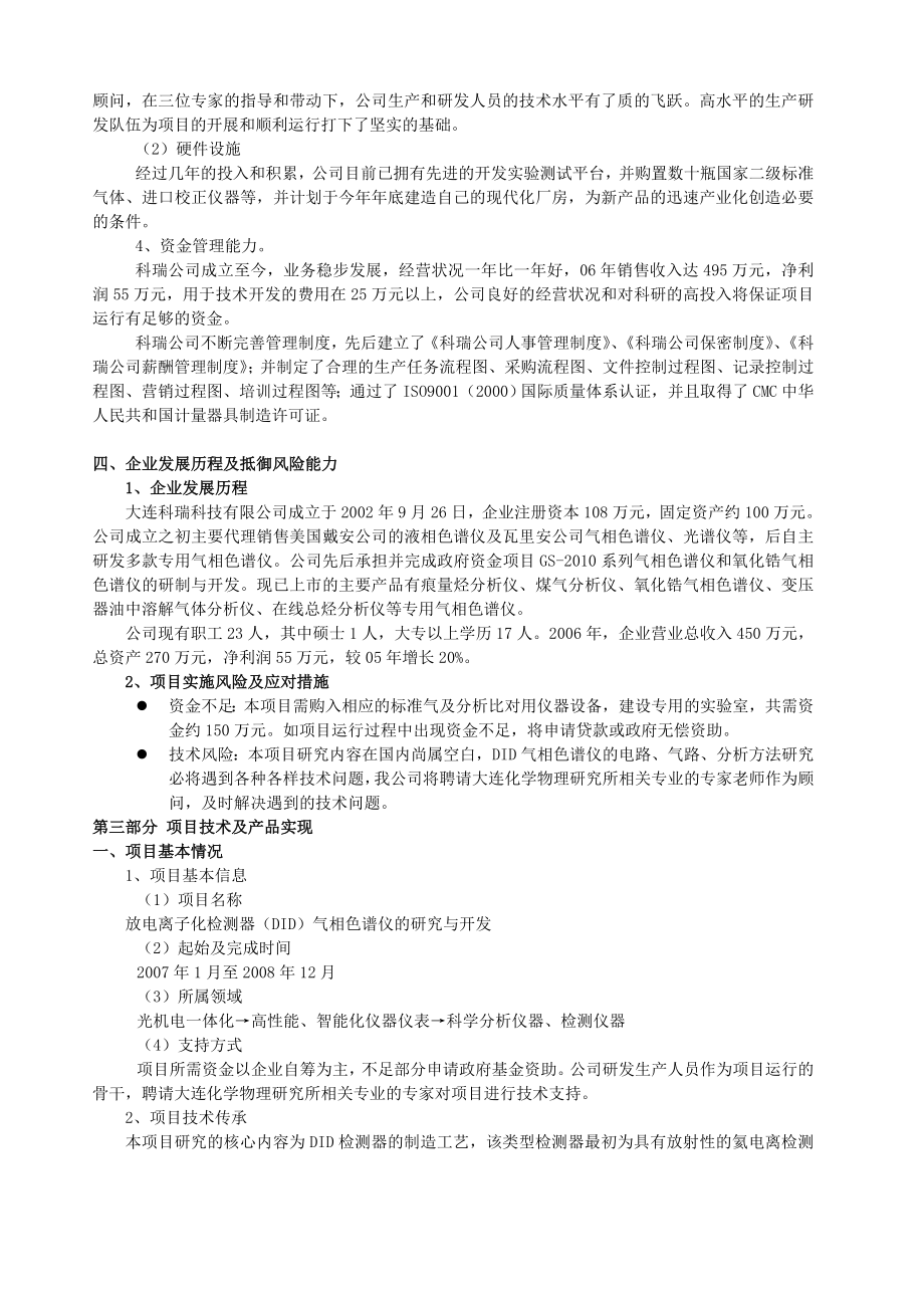 气象色谱仪研究与开发项目可行性研究报告.doc_第2页