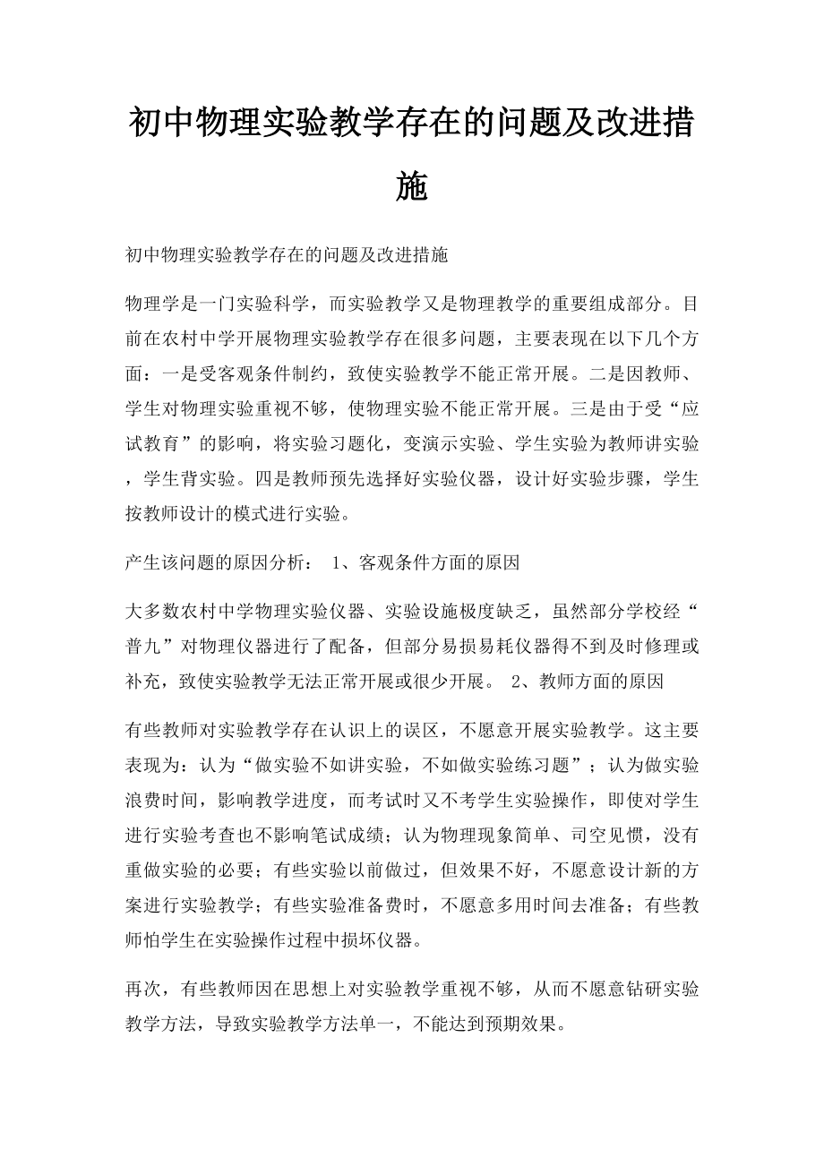 初中物理实验教学存在的问题及改进措施.docx_第1页