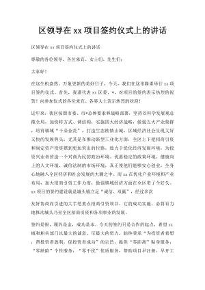 区领导在xx项目签约仪式上的讲话.docx