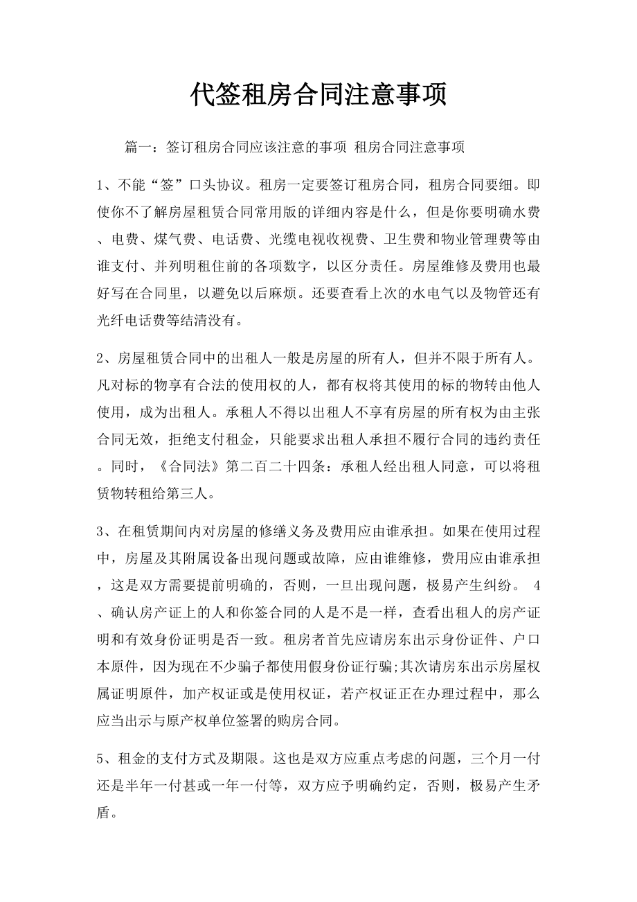 代签租房合同注意事项.docx_第1页