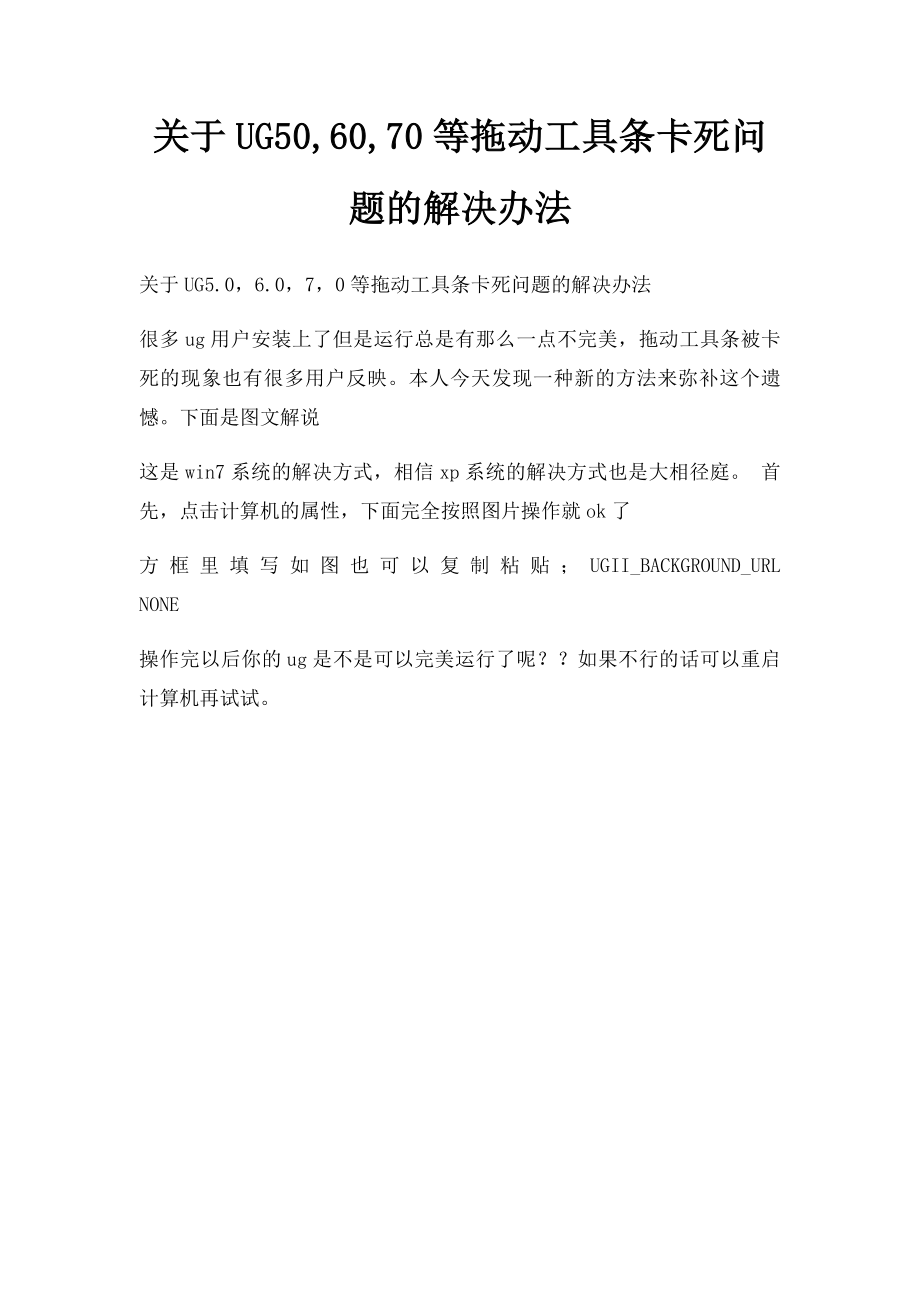 关于UG50,60,70等拖动工具条卡死问题的解决办法.docx_第1页