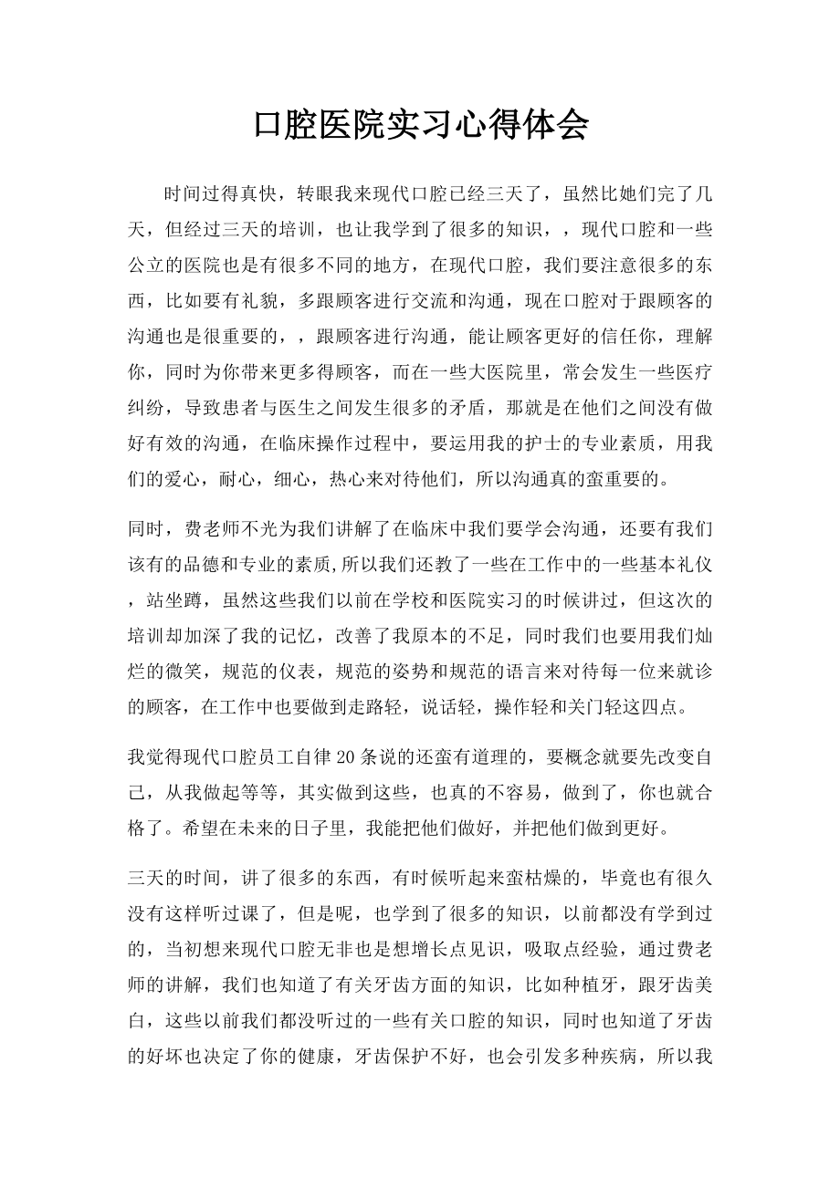 口腔医院实习心得体会.docx_第1页