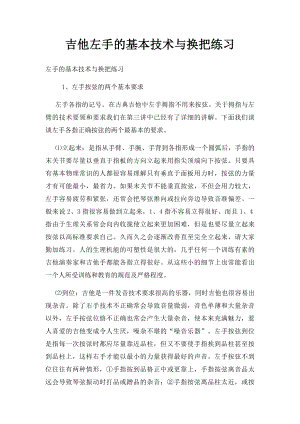 吉他左手的基本技术与换把练习 .docx