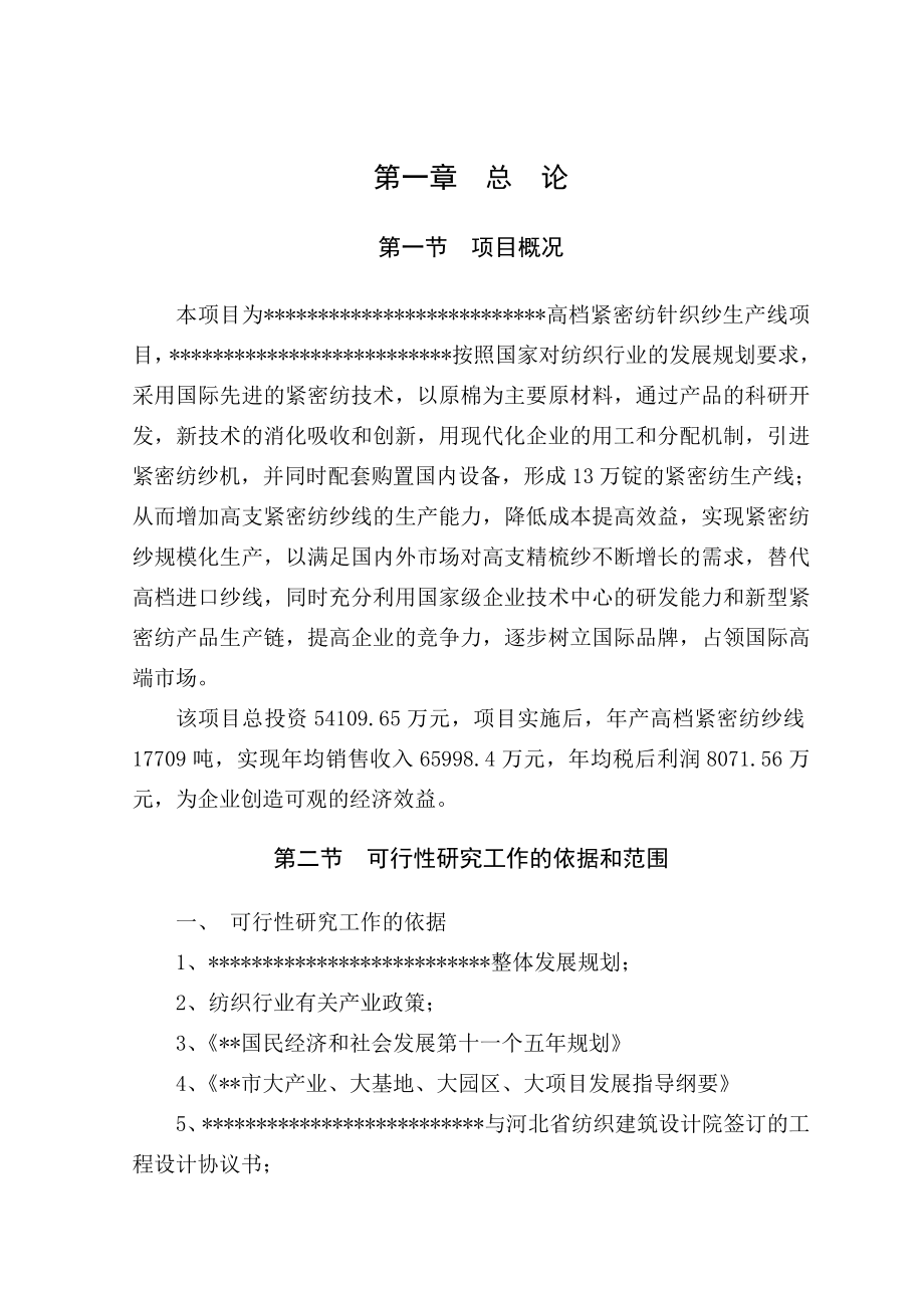 高档紧密纺针织纱生产线项目可行性研究报告.doc_第1页