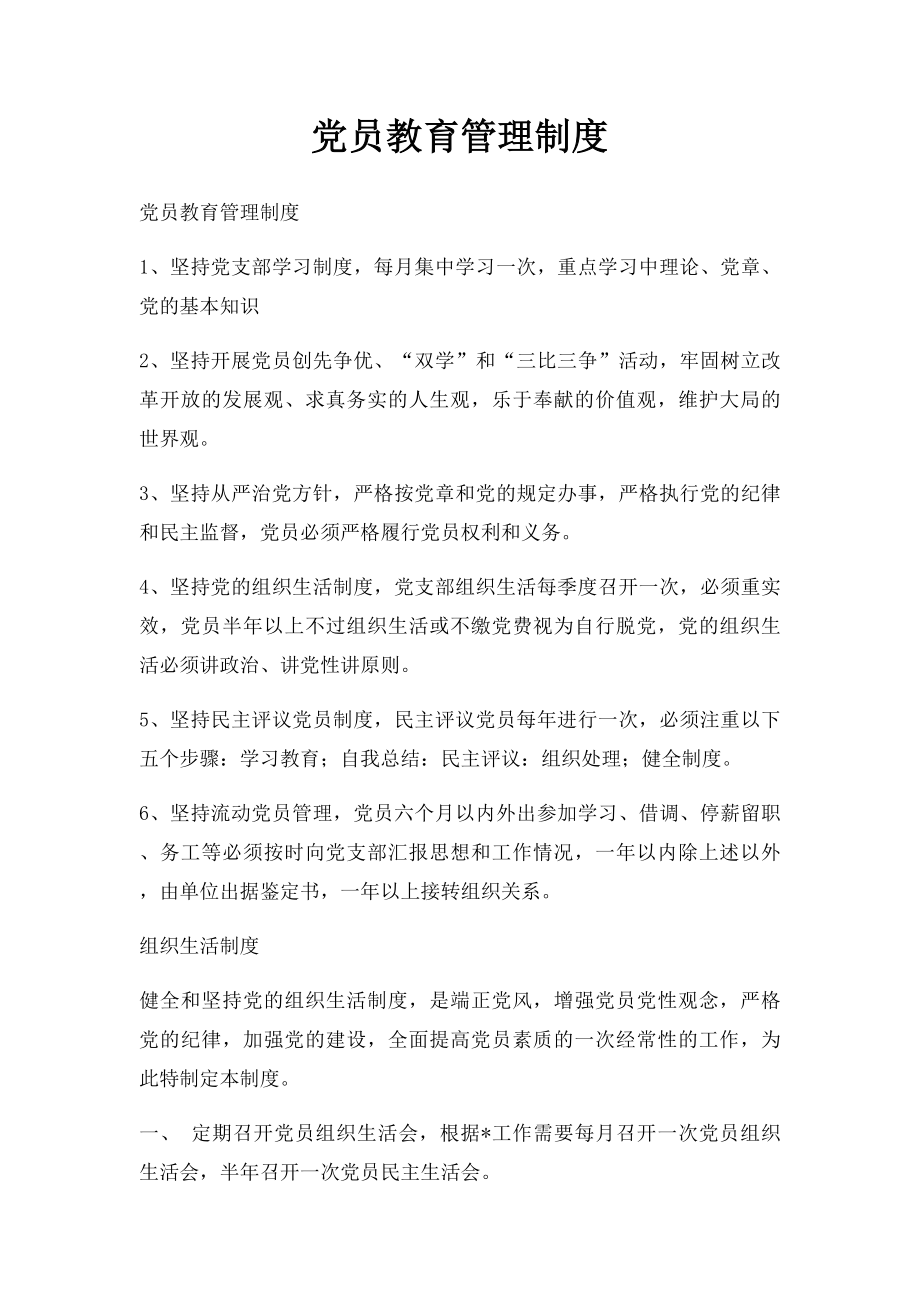 党员教育管理制度(5).docx_第1页