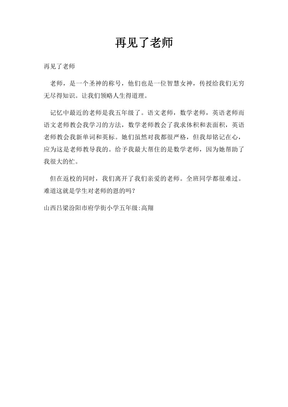 再见了老师(1).docx_第1页