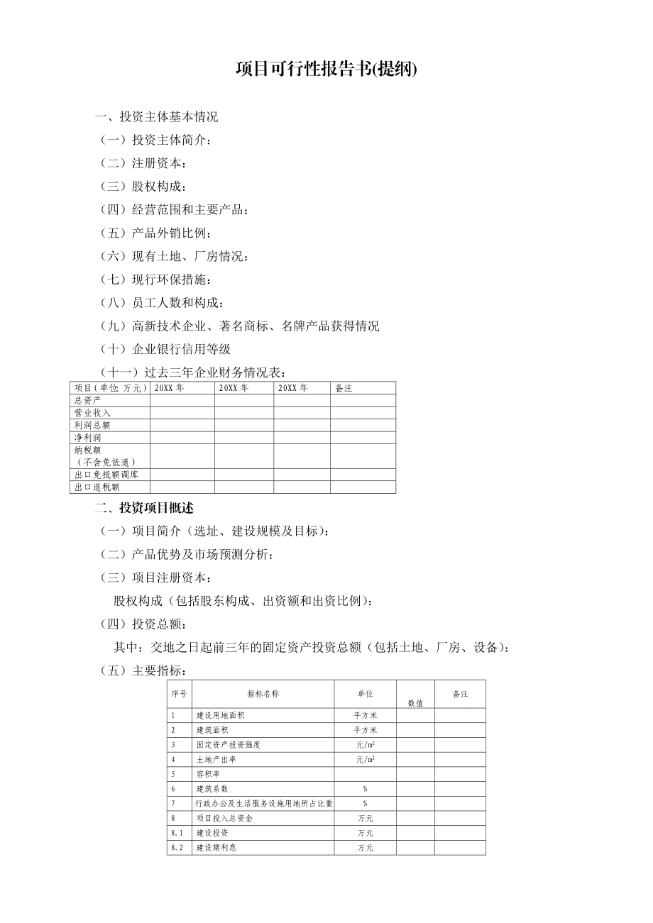 项目可行性报告书(提纲).doc_第1页