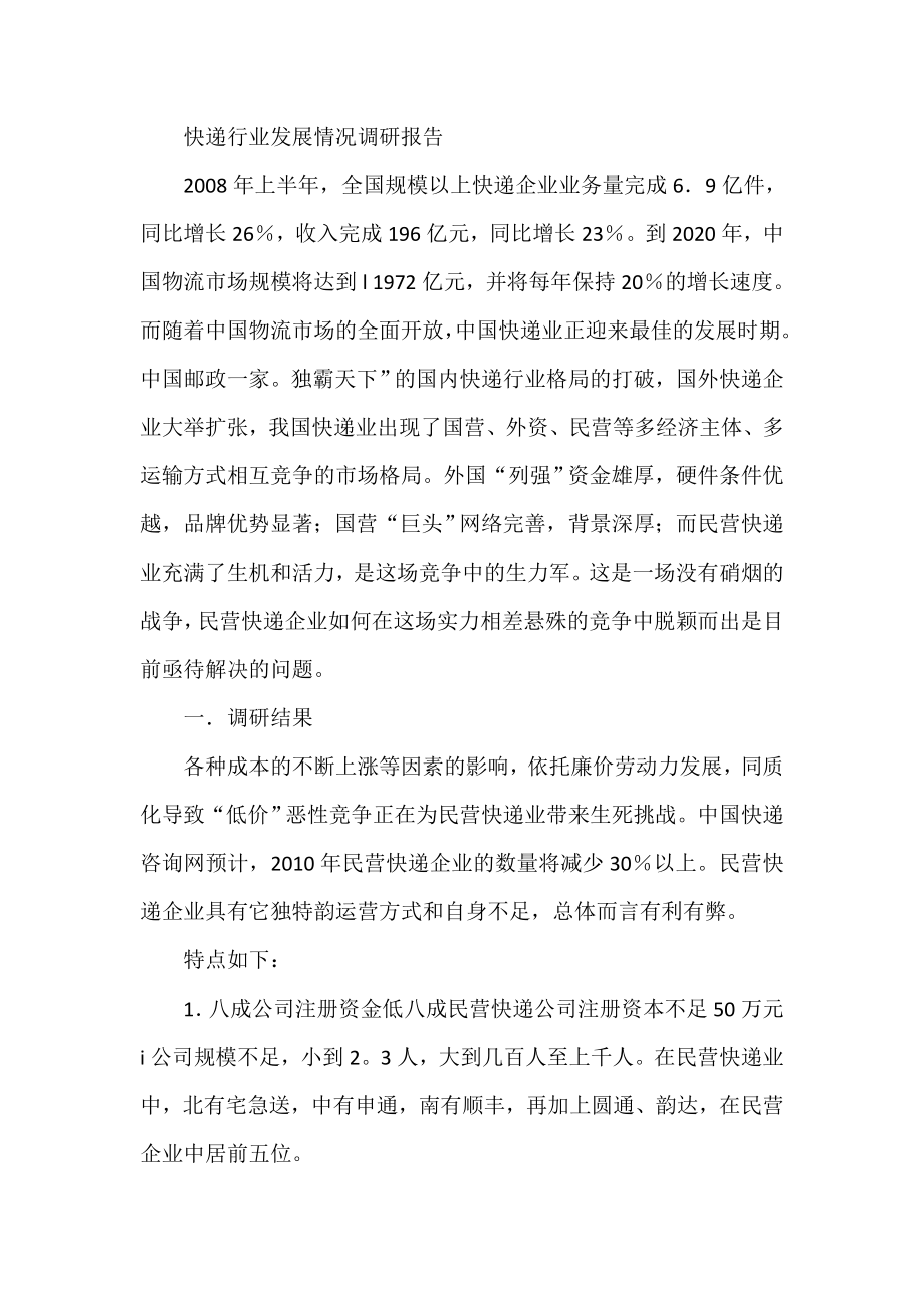 快递行业发展情况调研报告.doc_第1页