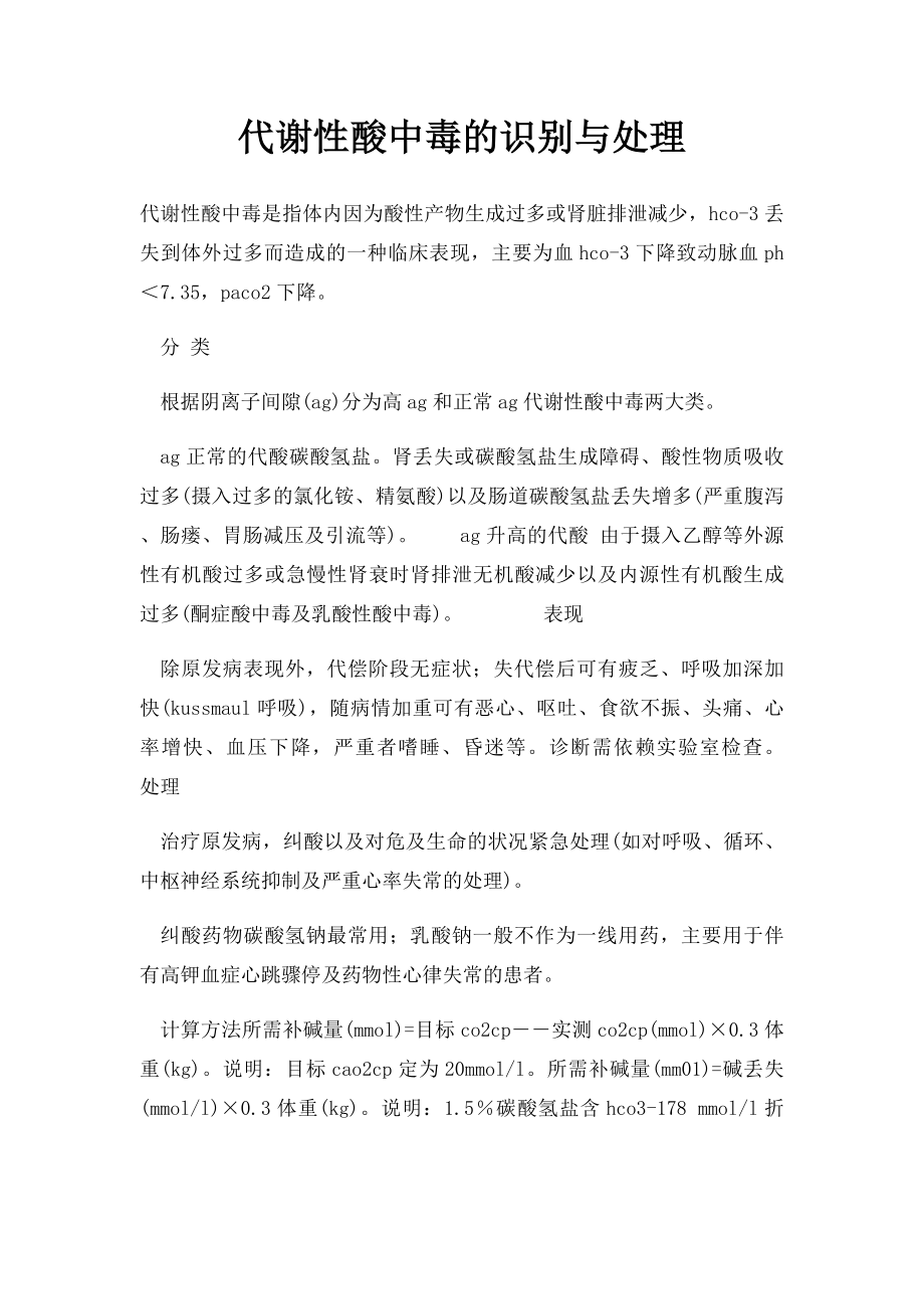 代谢性酸中毒的识别与处理.docx_第1页