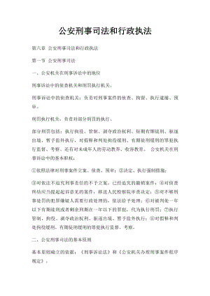 公安刑事司法和行政执法.docx