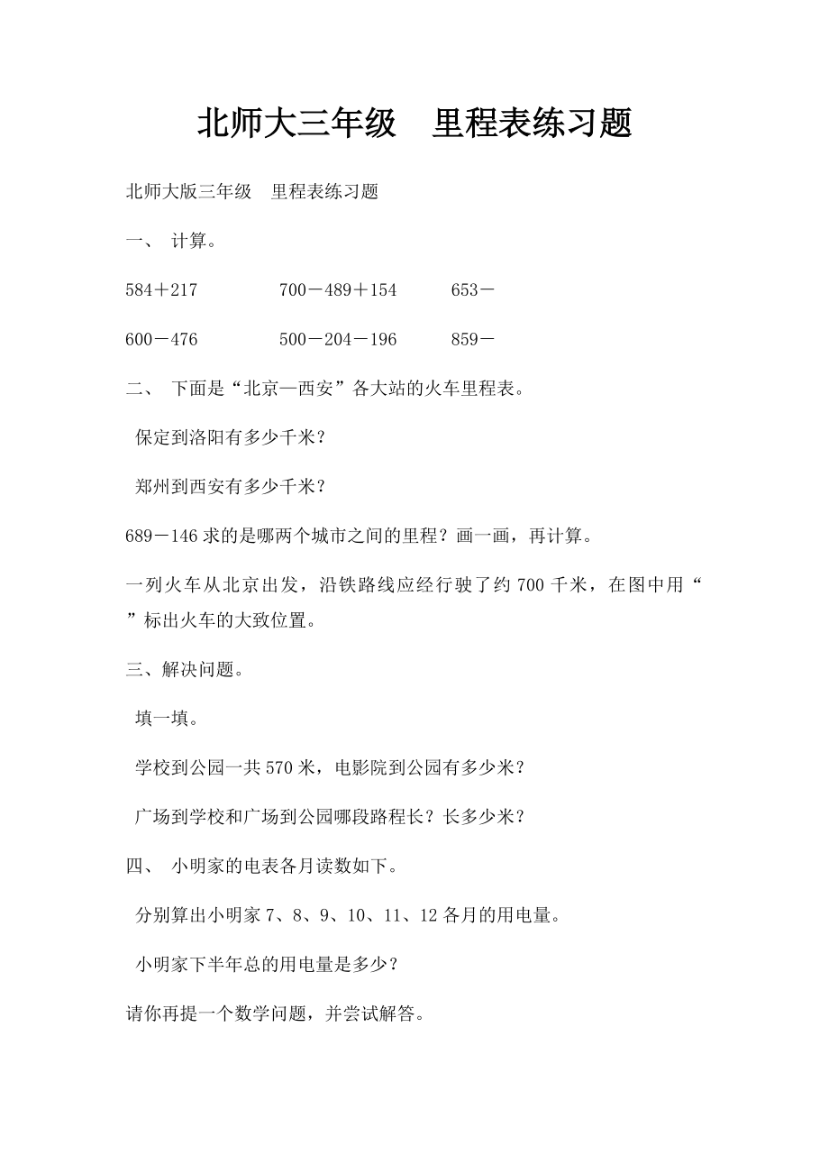 北师大三年级里程表练习题.docx_第1页