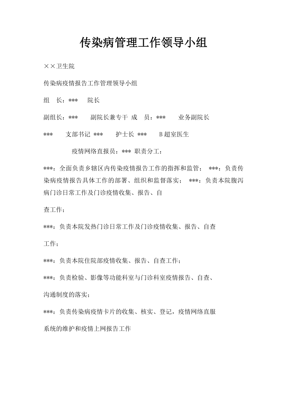 传染病管理工作领导小组.docx_第1页