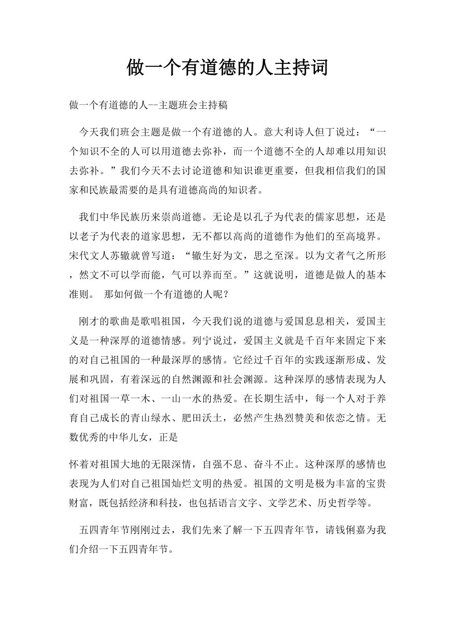 做一个有道德的人主持词.docx_第1页