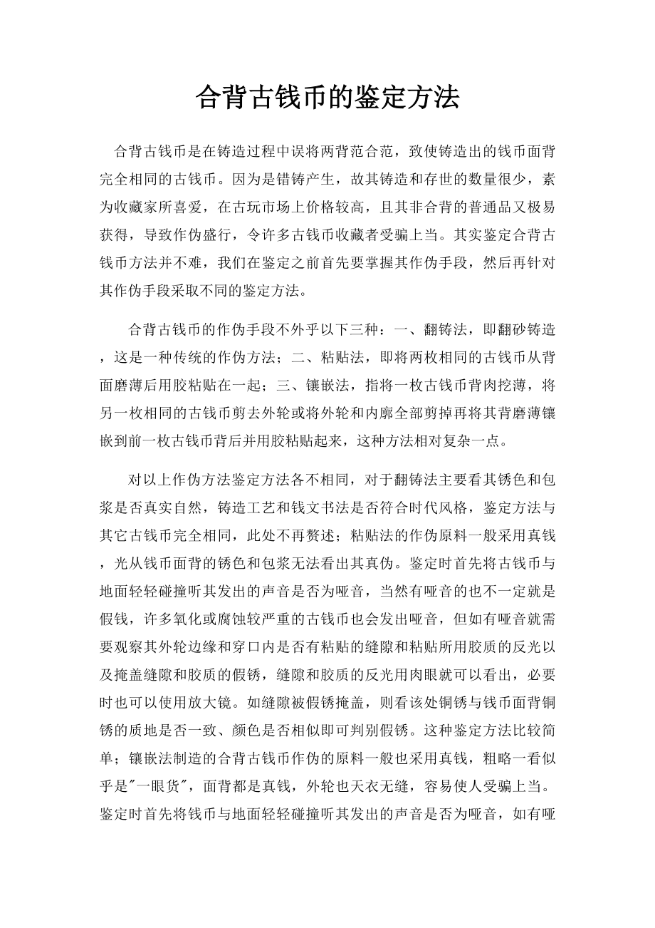 合背古钱币的鉴定方法.docx_第1页