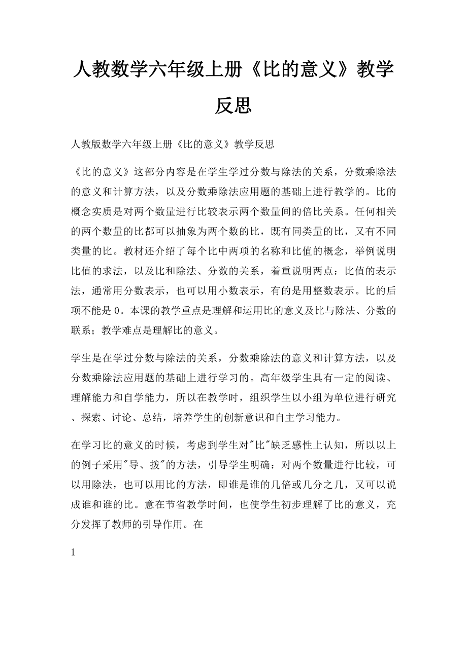 人教数学六年级上册《比的意义》教学反思.docx_第1页